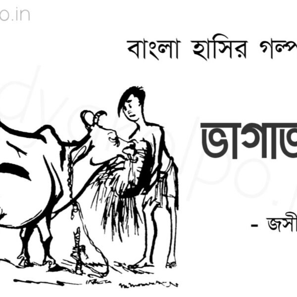 ভাগাভাগি বাংলা হাসির গল্প জসীম উদ্দীন Bangla Hashir Mojar Golpo Jashim Uddin