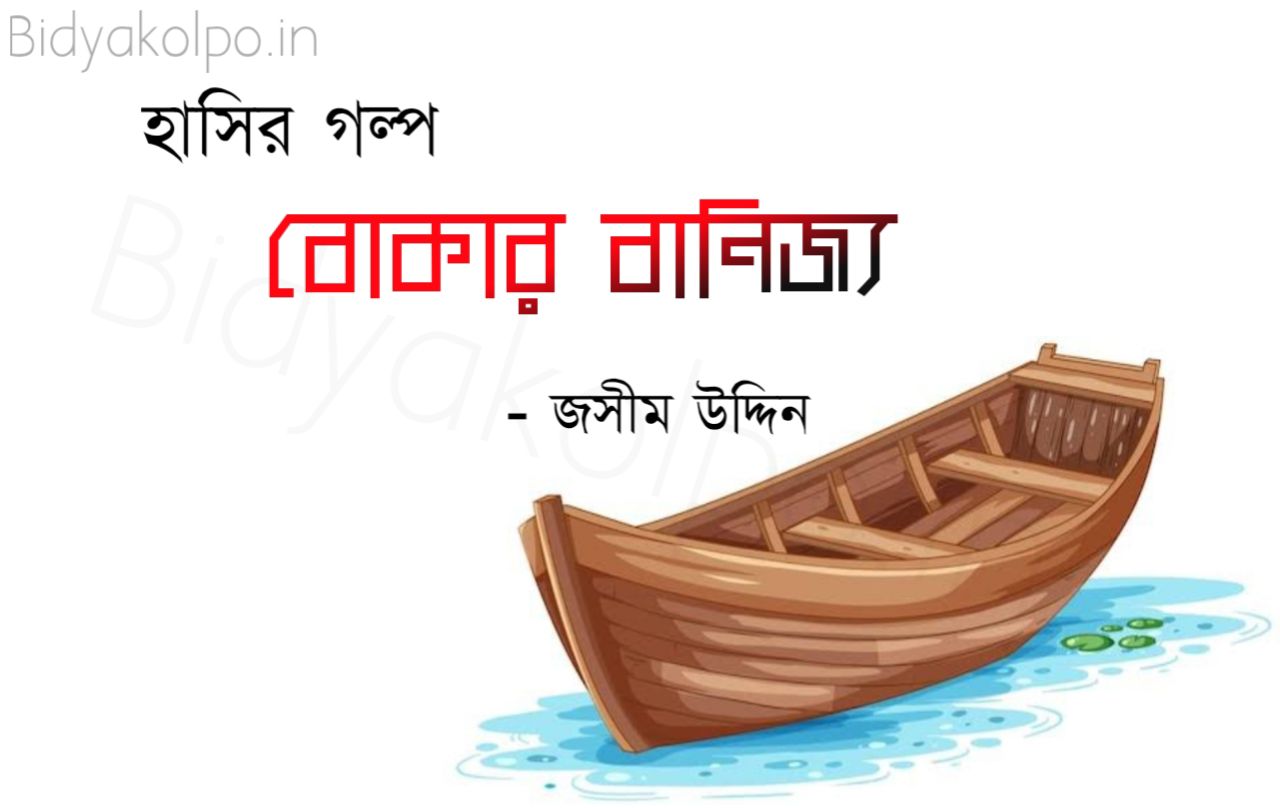 বোকার বাণিজ্য হাসির গল্প জসীম উদ্দিন Hashir Golpo Bokar Banijjo Jashim Uddin Bengali Funny Story 