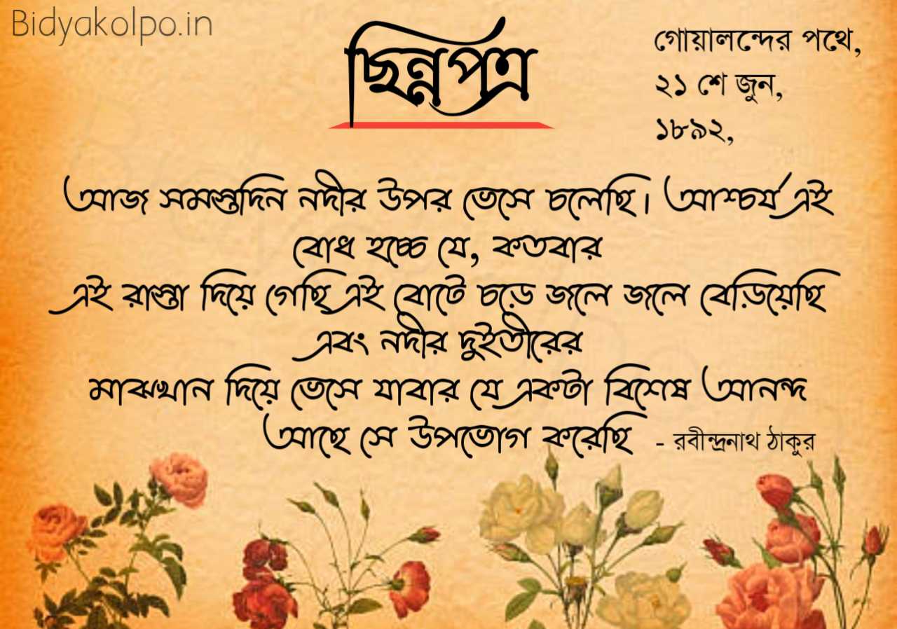 আজ সমস্তদিন নদীর উপর ভেসে চলেছি - ছিন্নপত্র - রবীন্দ্রনাথ ঠাকুর