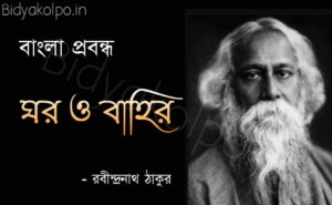 ঘর ও বাহির প্রবন্ধ রবীন্দ্রনাথ ঠাকুর Ghor o Bahir Probondho Rabindranath Tagore