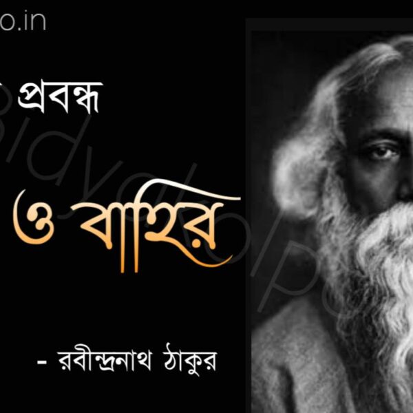 ঘর ও বাহির প্রবন্ধ রবীন্দ্রনাথ ঠাকুর Ghor o Bahir Probondho Rabindranath Tagore