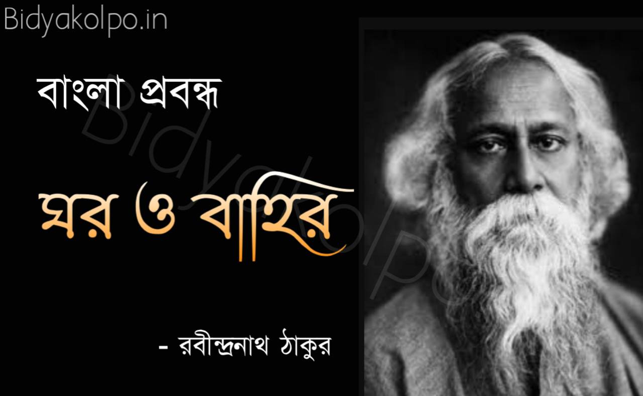 ঘর ও বাহির প্রবন্ধ রবীন্দ্রনাথ ঠাকুর Ghor o Bahir Probondho Rabindranath Tagore 