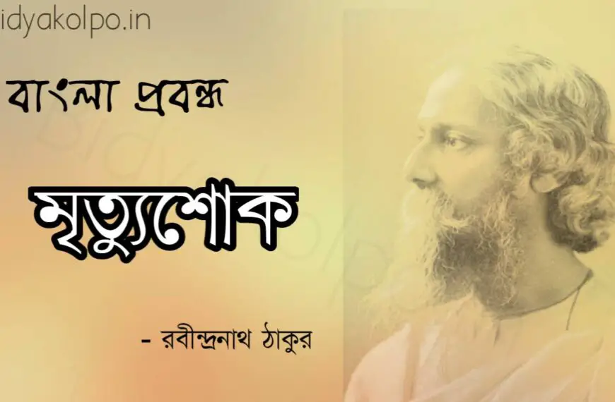 মৃত্যুশোক প্রবন্ধ লিখেছেন রবীন্দ্রনাথ ঠাকুর