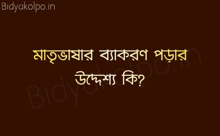 মাতৃভাষার ব্যাকরণ পড়ার উদ্দেশ্য কি?