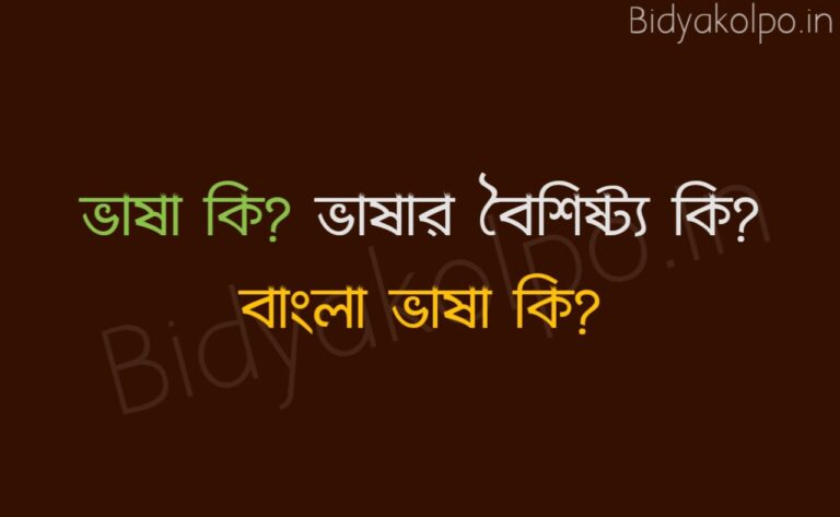 ভাষা কি? ভাষার বৈশিষ্ট্য কি? বাংলা ভাষা কি?