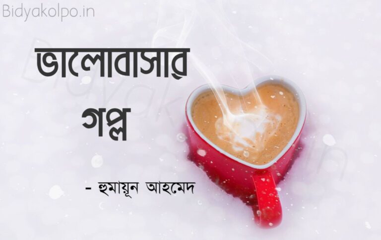 ভালোবাসার গল্প - হুমায়ূন আহমেদ Valobashar Golpo Humayun Ahmed