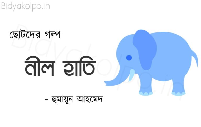 ছোটদের গল্প নীল হাতি - হুমায়ূন আহমেদ Nil hati golpo Humayun Ahmed