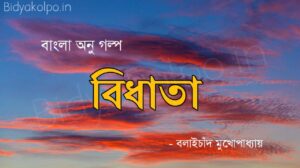 বনফুলের অনুগল্প বিধাতা Bengali Little Story Bidhata By Bonoful