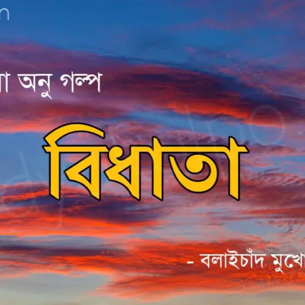 বনফুলের অনুগল্প বিধাতা Bengali Little Story Bidhata By Bonoful