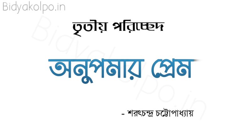 অনুপমার প্রেম তৃতীয় পরিচ্ছেদ - শরৎচন্দ্র চট্টোপাধ্যায়