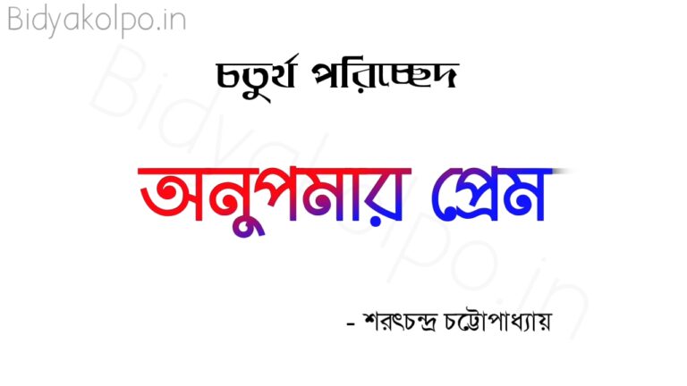 অনুপমার প্রেম চতুর্থ পরিচ্ছেদ - শরৎচন্দ্র চট্টোপাধ্যায়