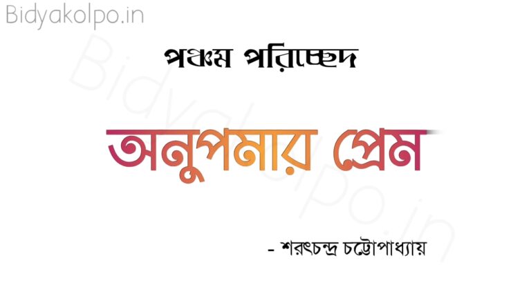 অনুপমার প্রেম পঞ্চম পরিচ্ছেদ - শরৎচন্দ্র চট্টোপাধ্যায়