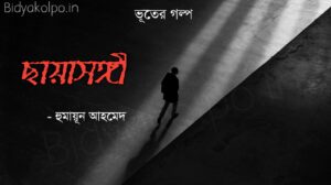 ভূতের গল্প ছায়াসঙ্গী - হুমায়ূন আহমেদ Bangla vuter golpo Chaya Songi Humayun Ahmed