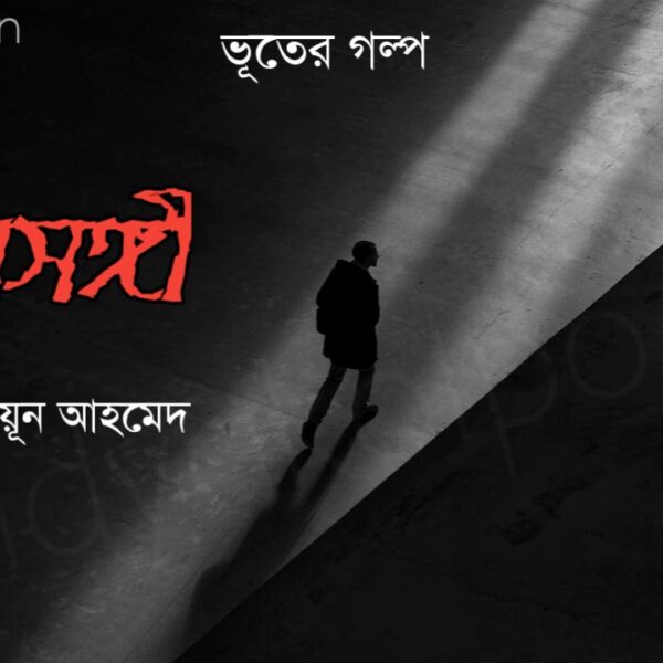 ভূতের গল্প ছায়াসঙ্গী - হুমায়ূন আহমেদ Bangla vuter golpo Chaya Songi Humayun Ahmed