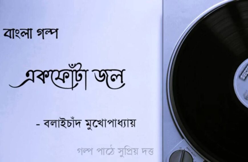 Akfotajol Golpo Bengali Audio Story Podcast