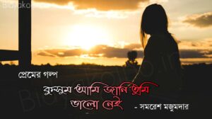 সমরেশ মজুমদারের প্রেমের গল্প কুসুম আমি জানি তুমি ভালো নেইBangla premer golpo kushum ami jani tumi valo nei samaresh Majumdar