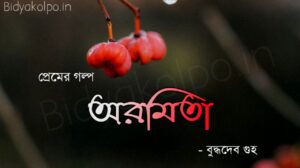 বুদ্ধদেব গুহর প্রেমের গল্প অরমিতা Aromita premer golpo Buddhadeb Guha