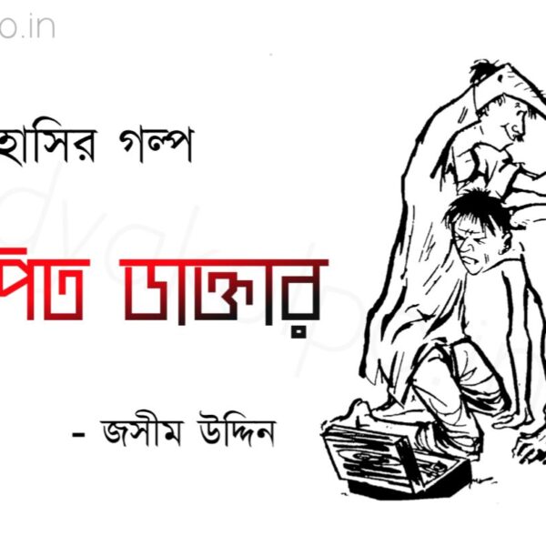 জসীম উদ্দীনের গল্প নাপিত ডাক্তার Napit Daktar Golpo Story Jashim Uddin