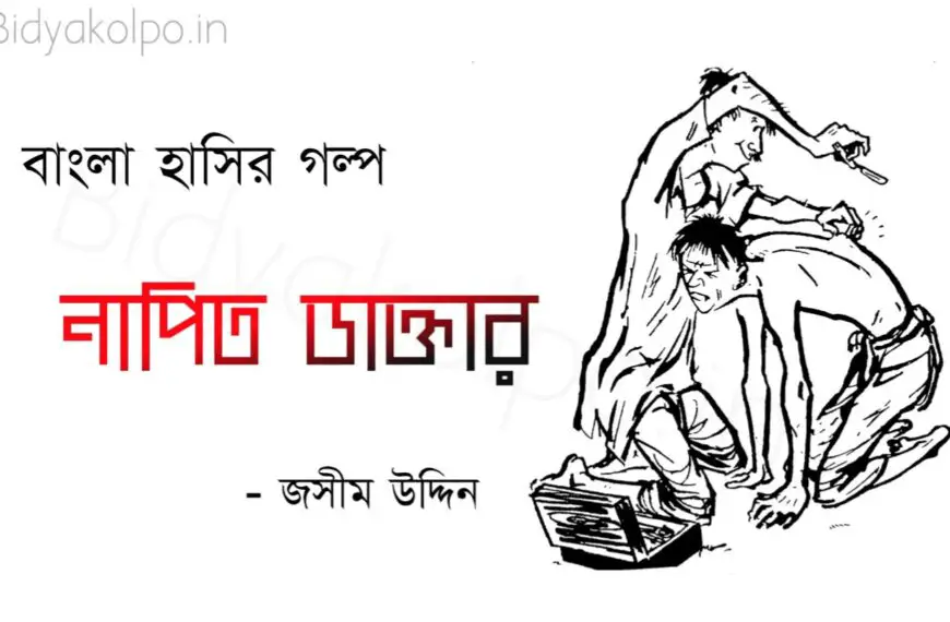 জসীম উদ্দীনের গল্প নাপিত ডাক্তার Napit Daktar Golpo Story Jashim Uddin