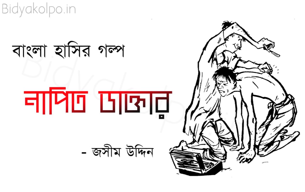 জসীম উদ্দীনের গল্প নাপিত ডাক্তার Napit Daktar Golpo Story Jashim Uddin 