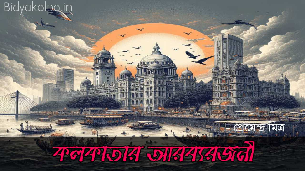 প্রেমেন্দ্র মিত্রের গল্প কলকাতার আরব্যরজনী Kolkatar Arobyorajoni Golpo Premendra Mitra