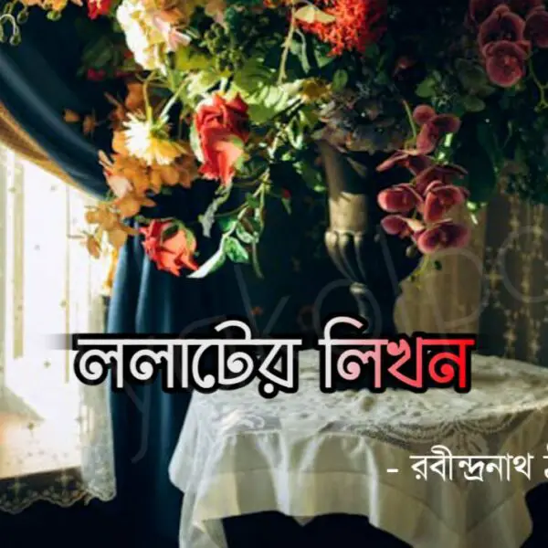 রবীন্দ্রনাথ ঠাকুরের গল্প ললাটের লিখন Lolater Likhon Golpo Rabindranath Tagore