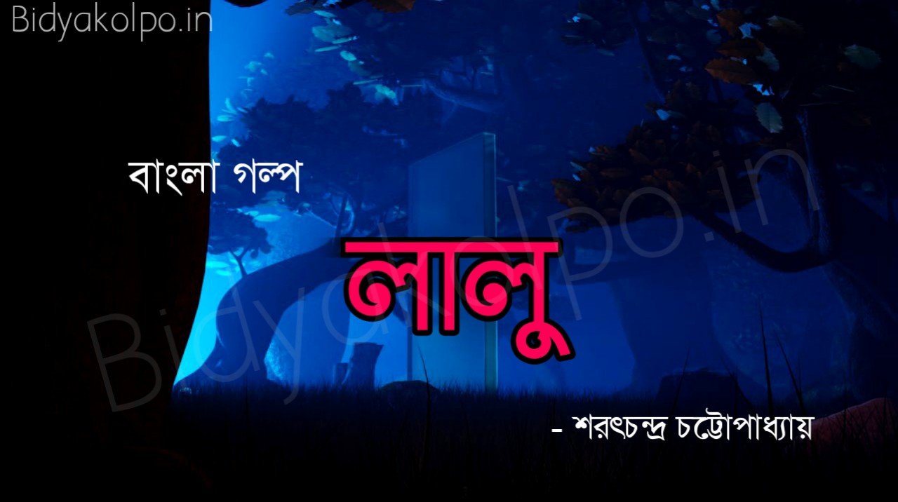 শরৎচন্দ্র চট্টোপাধ্যায়ের গল্প লালু Lalu Golpo Story Sarat Chandra Chattopadhyay