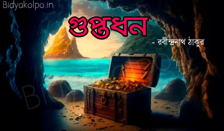রবীন্দ্রনাথ ঠাকুরের গল্প গুপ্তধন Guptodhon Golpo Story Rabindranath Tagore