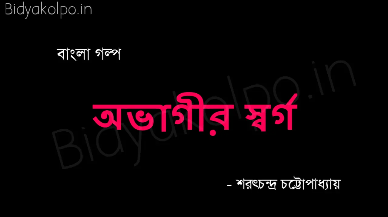 শরৎচন্দ্র চট্টোপাধ্যায়ের গল্প অভাগীর স্বর্গ Avagir Shorgo Golp Story Sarat Chandra Chattopadhyay 