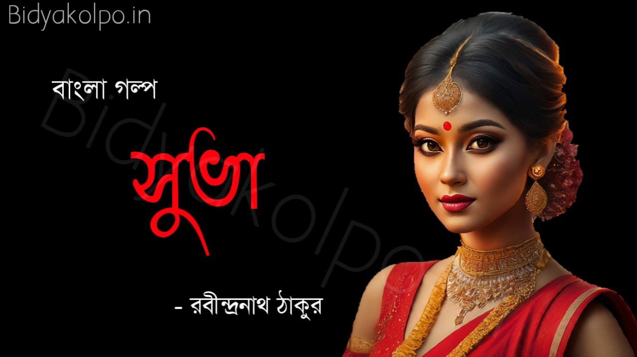 রবীন্দ্রনাথ ঠাকুরের গল্প সুভা Shuva Golpo Story Rabindranath Tagore 