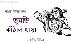 জসীম উদ্দিনের গল্প তুমভি কাঁঠাল খায়া Tumvi kathal khaya Golpo Story Jashim Uddin