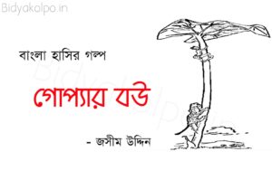 গোপ্যার বউ বাঙালির হাসির গল্প জসীম উদ্দীন Goppar Bou Bangalir Hashir golpo Jashim Uddin