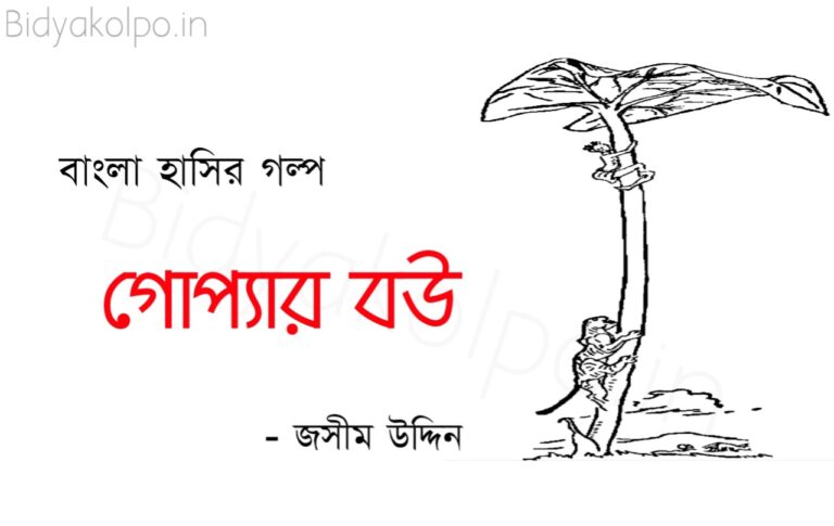 গোপ্যার বউ বাঙালির হাসির গল্প জসীম উদ্দীন Goppar Bou Bangalir Hashir golpo Jashim Uddin