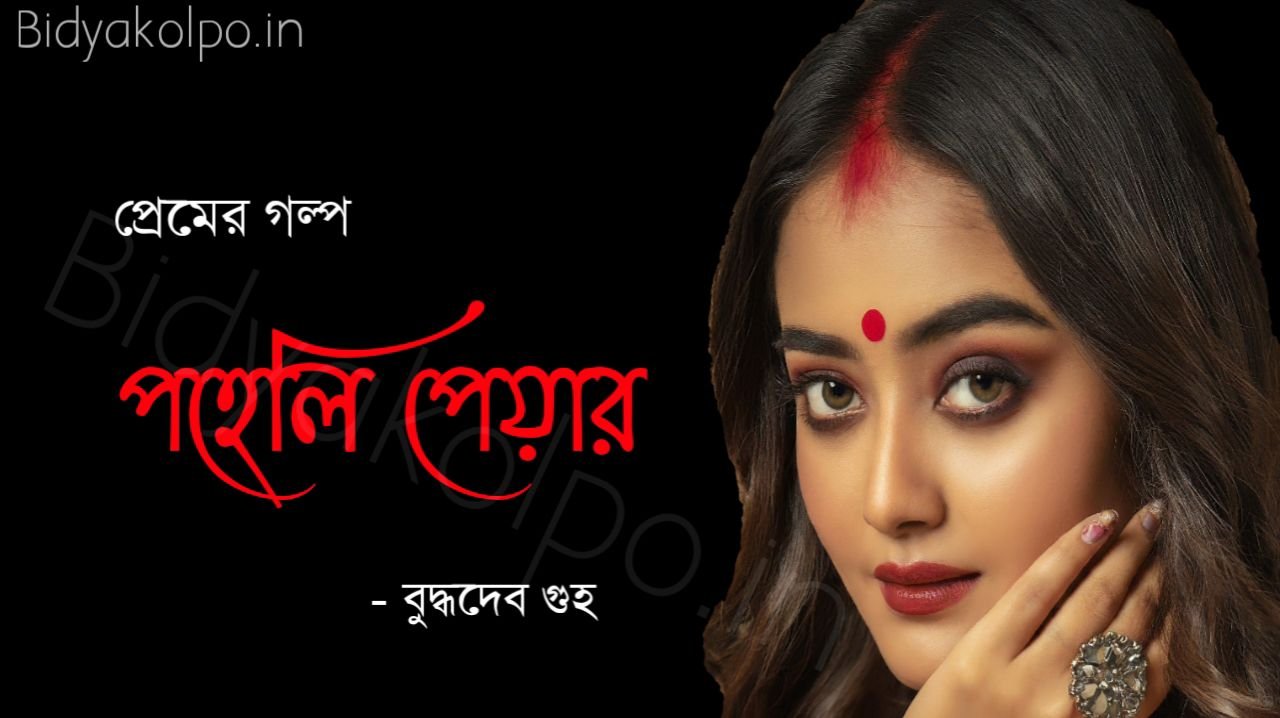 পহেলি পেয়ার গল্প বুদ্ধদেব গুহ Poheli Pyar Golpo Story Budhadeb Guha 