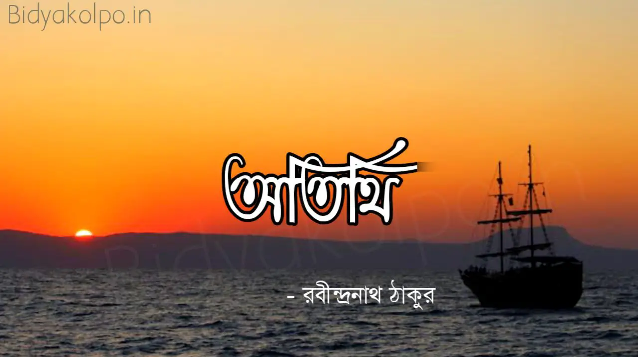 অতিথি - গল্প - রবীন্দ্রনাথ ঠাকুর Atithi Golpo Story Rabindranath Tagore 