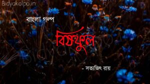 বিষফুল - গল্প - সত্যজিৎ রায় Bishful golpo story Satyajit Ray