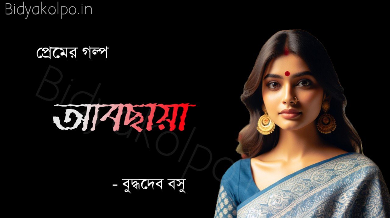 বুদ্ধদেব বসুর প্রেমের গল্প আবছায়া Abchaya Golpo Story Budhadeb Basu