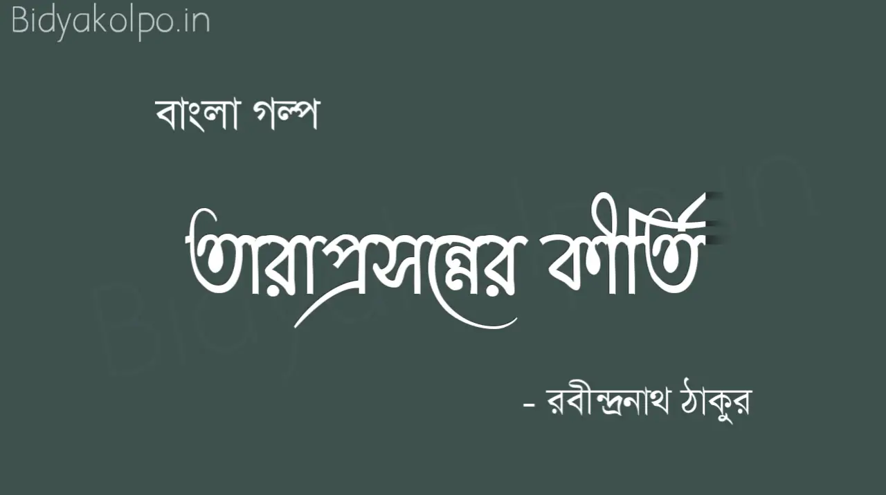 তারাপ্রসন্নের কীর্তি গল্প রবীন্দ্রনাথ ঠাকুর Taraprasanner kirti golpo story Rabindranath Tagore 