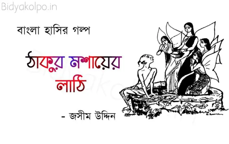ঠাকুর মশায়ের লাঠি গল্প জসীম উদ্দিন Thakur moshayer lathi golpo story Jashim Uddin
