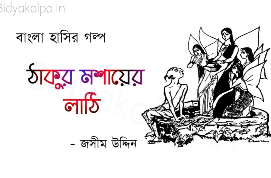 ঠাকুর মশায়ের লাঠি গল্প জসীম উদ্দিন Thakur moshayer lathi golpo story Jashim Uddin
