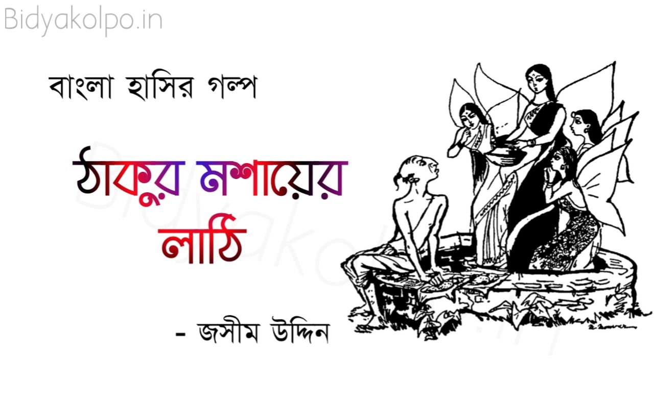 ঠাকুর মশায়ের লাঠি গল্প জসীম উদ্দিন Thakur moshayer lathi golpo story Jashim Uddin 