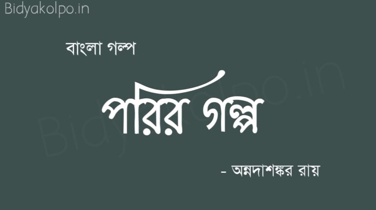 পরির গল্প অন্নদাশঙ্কর রায় Porir Golpo Story Annada Shankar Ray