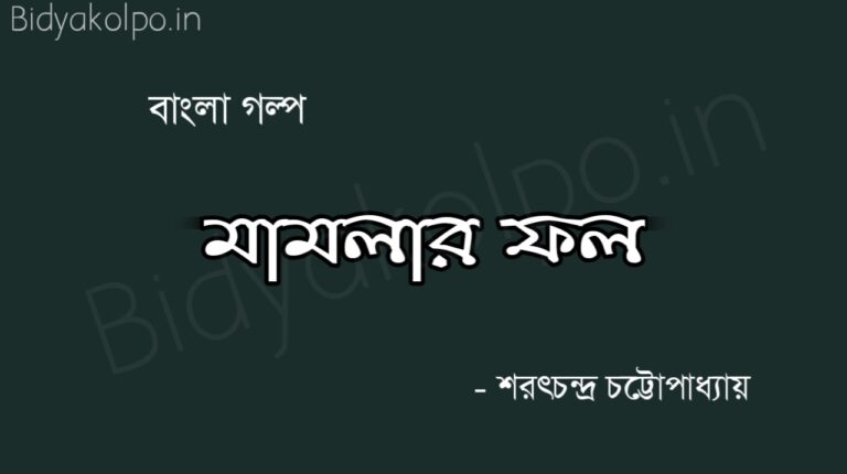 মামলার ফল গল্প - শরৎচন্দ্র চট্টোপাধ্যায় Mamlar fol golpo story Sarat Chandra Chattopadhyay