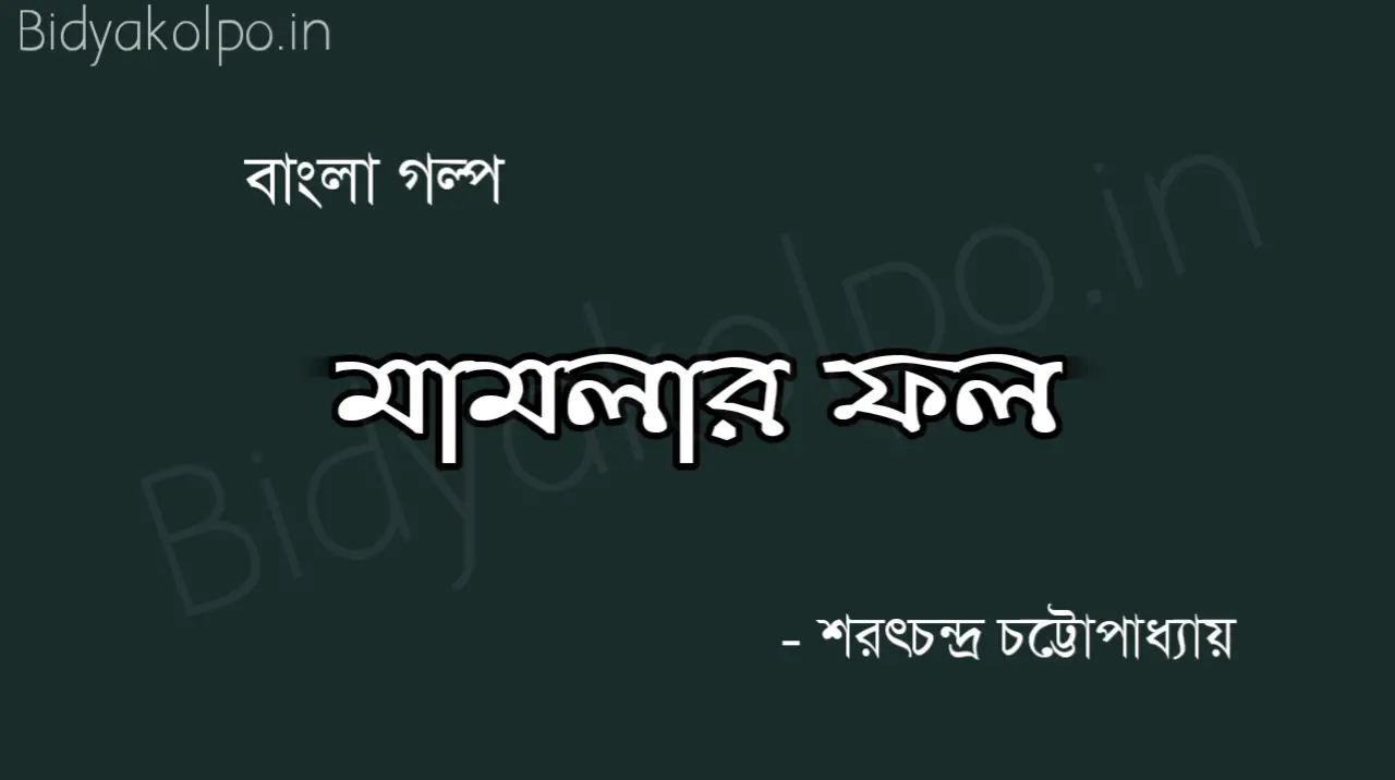 মামলার ফল গল্প - শরৎচন্দ্র চট্টোপাধ্যায় Mamlar fol golpo story Sarat Chandra Chattopadhyay 