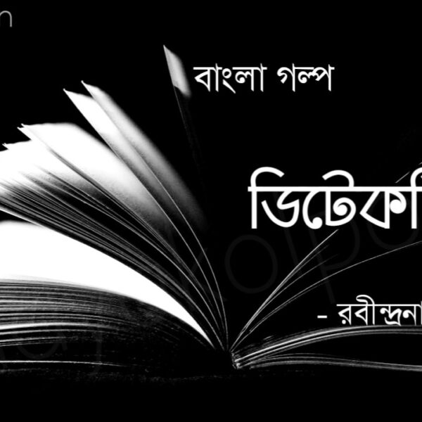Ditective Bangla golpo Bengali story written by Rabindranath Tagore ডিটেকটিভ গল্প -‌‍ রবীন্দ্রনাথ ঠাকুর