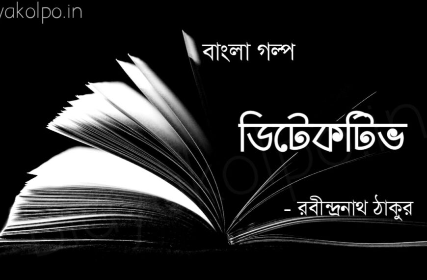 Ditective Bangla golpo Bengali story written by Rabindranath Tagore ডিটেকটিভ গল্প -‌‍ রবীন্দ্রনাথ ঠাকুর