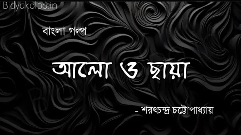 আলো ও ছায়া গল্প - শরৎচন্দ্র চট্টোপাধ্যায় Alo o Chaya Golpo Story Sarat Chandra Chattopadhyay