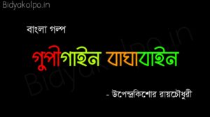 Gupi gayen Bagha bayen Upendrakishore Raychaudhury Bangla Golpo Bengali Story গুপীগাইন বাঘাবাইন গল্প উপেন্দ্রকিশোর রায়চৌধুরী