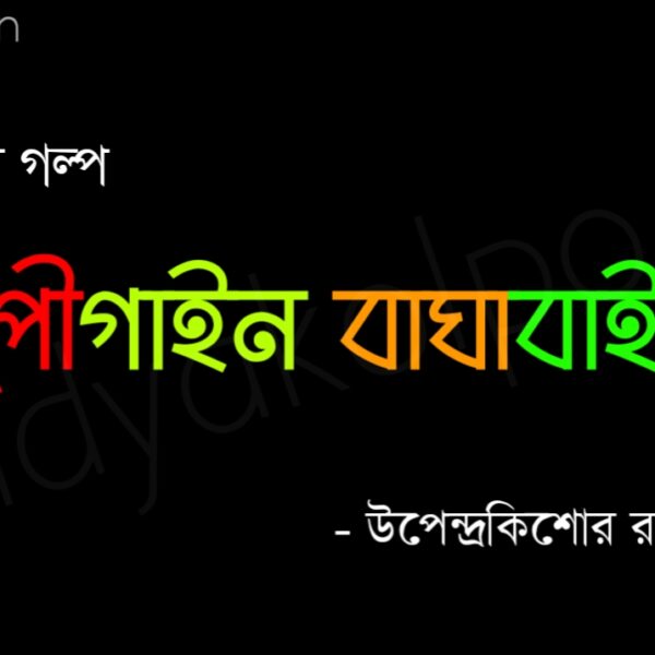 Gupi gayen Bagha bayen Upendrakishore Raychaudhury Bangla Golpo Bengali Story গুপীগাইন বাঘাবাইন গল্প উপেন্দ্রকিশোর রায়চৌধুরী