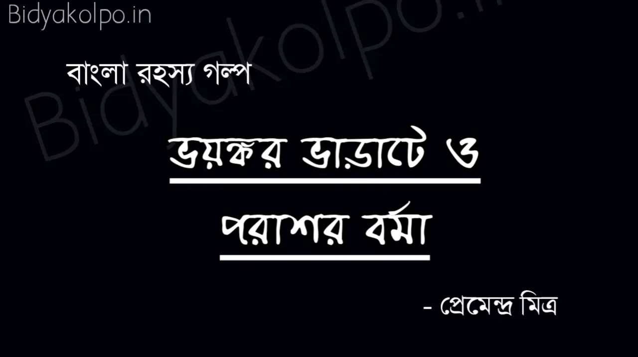 ভয়ঙ্কর ভাড়াটে ও পরাশর বর্মা (গোয়েন্দা গল্প) – প্রেমেন্দ্র মিত্র Voyonkor varate o porashor borma golpo story Premendra Mitra